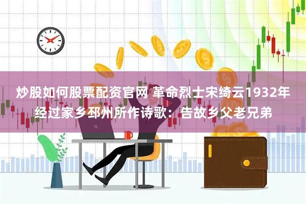 炒股如何股票配资官网 革命烈士宋绮云1932年经过家乡邳州所作诗歌：告故乡父老兄弟